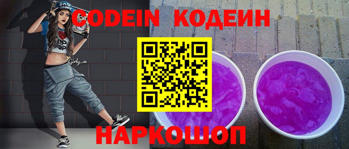 Codein напиток Lean (лин) Гай